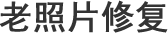 南充老照片修复
